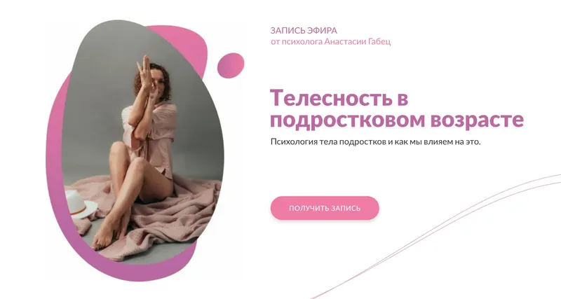 Скачать курс «Телесность в подростковом возрасте. Психология тела подростков и как мы влияем на это  (Анастасия Габец)» — слив курса