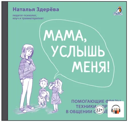 Скачать курс «Мама, услышь меня! Помогающие фразы, техники и приемы. Аудиокнига (Наталья Здерёва)» — слив курса