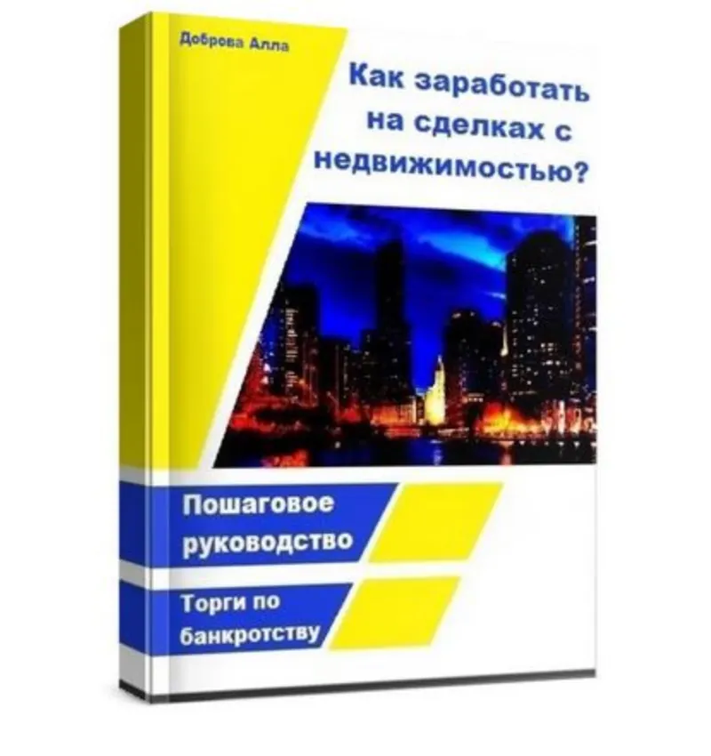 Скачать курс «Как заработать на сделках с недвижимостью?  Торги по банкротству (Алла Доброва)» — слив курса