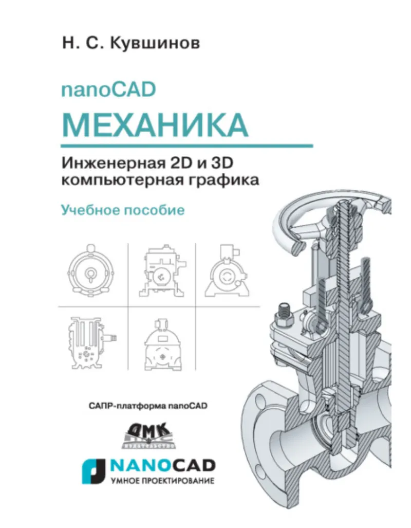 Скачать курс «nanoCAD Механика. Инженерная 2D и 3D компьютерная графика (Николай Кувшинов)» — слив курса