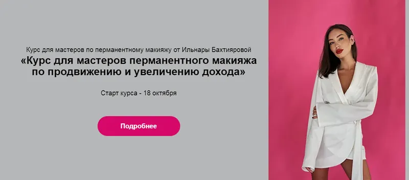 Скачать курс «Курс для мастеров перманентного макияжа по продвижению и увеличению дохода (Ильнара Бахтиярова)» — слив курса