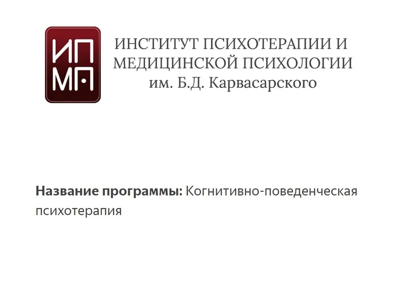 Скачать курс «[ИПМП им.Карвасарского] Современная когнитивно-поведенческая психотерапия (Ирина Бубнова)» — слив курса