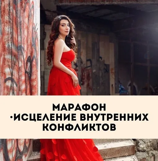 Скачать курс «[Тренинговый Центр Зины Шамоян] Марафон Исцеление внутренних конфликтов  (Зина Шамоян)» — слив курса