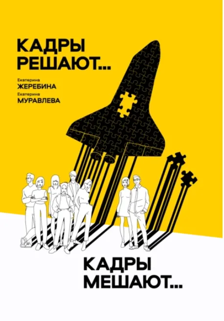 Скачать курс «Кадры решают... Кадры мешают... Работа с персоналом (Екатерина Жеребина, Екатерина Муравлева)» — слив курса