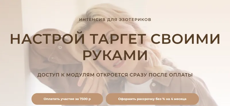 Скачать курс «Настрой таргет своими руками. Для эзотериков (Кристина Лович)» — слив курса