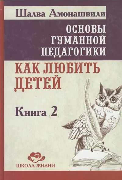 Скачать курс «Основы гуманной педагогики. Книга 2. Как любить детей (Шалва Амонашвили)» — слив курса