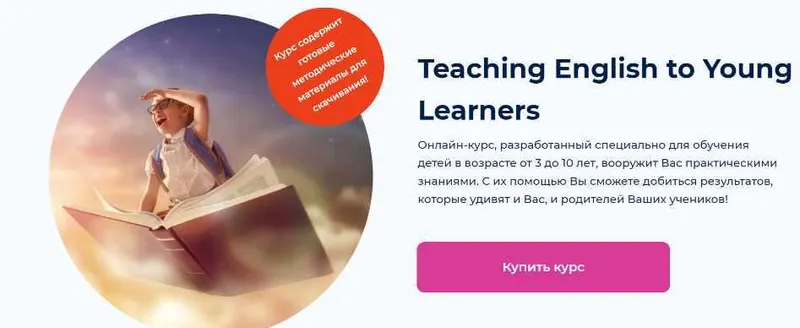Скачать курс «[Skyteach] Teaching English to Young Learners (Оксана Явербаум)» — слив курса