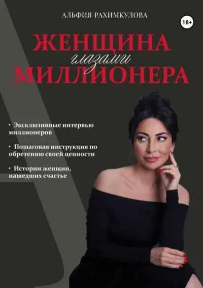 Скачать курс «Женщина глазами миллионера (Альфия Рахимкулова)» — слив курса