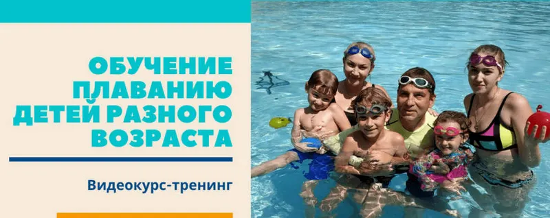 Обложка курса «Обучение плаванию детей разного возраста. Пакет № 3 (Денис Тараканов)»
