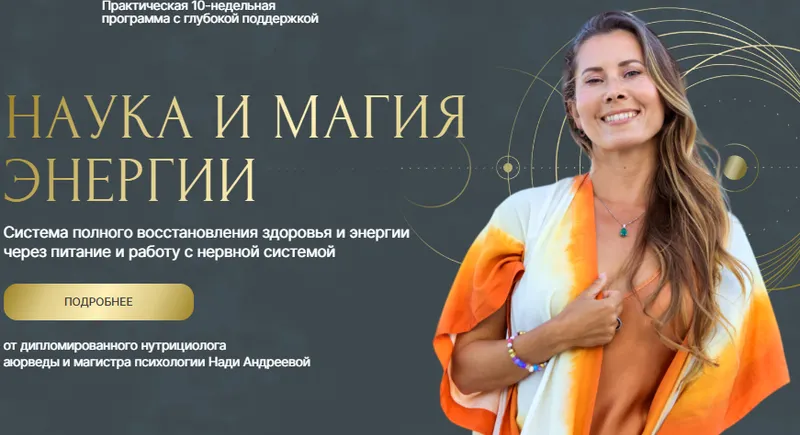 Скачать курс «Наука и магия энергии. Тариф Премиум (Надя Андреева)» — слив курса