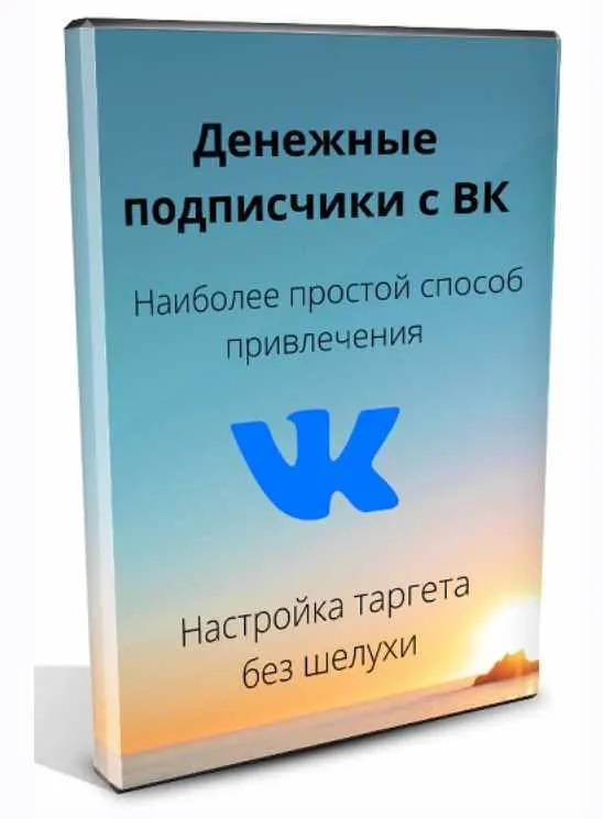 Скачать курс «Денежные подписчики с ВК (Ильнур Юсупов)» — слив курса