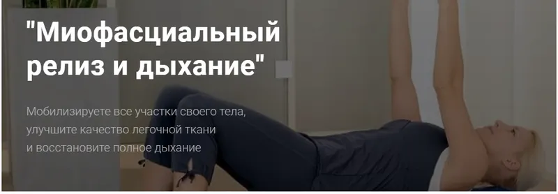Скачать курс «[Центр Механотерапии им. Густава Цандера] Миофасциальный релиз и дыхание  (Владимир Бондаренко)» — слив курса