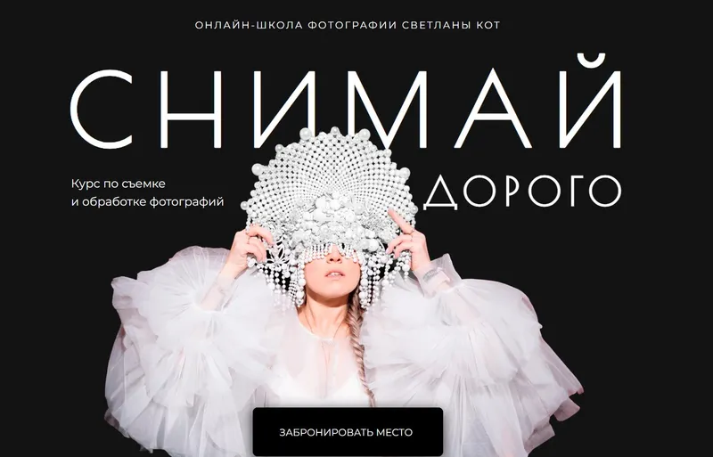 Скачать курс «Снимай дорого. Тариф Минимум (Светлана Кот)» — слив курса
