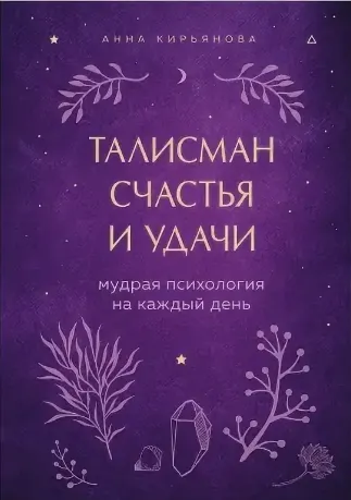 Скачать курс «[Аудиокнига] Талисман счастья и удачи. Мудрая психология на каждый день (Анна Кирьянова)» — слив курса
