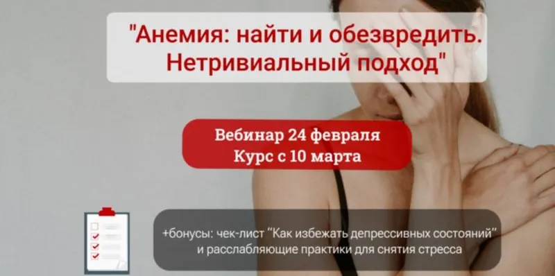 Скачать курс «Анемия: найти и обезвредить. Нетривиальный подход (Алена Лебедева)» — слив курса