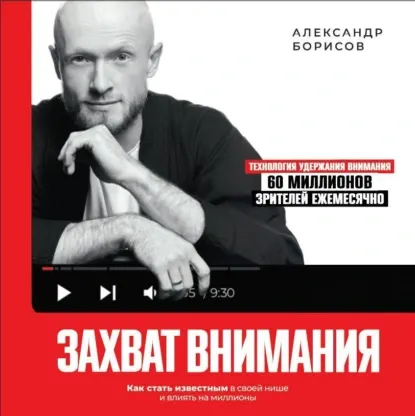 Скачать курс «Захват внимания. Как стать известным в своей нише и влиять на миллионы. Аудиокнига (Александр Борисов)» — слив курса