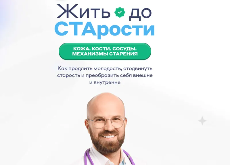 Скачать курс «[Docmagerya] Жить до СТАрости (Илья Магеря)» — слив курса