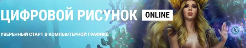 Скачать курс «[ArtCraft] Цифровой рисунок online (В.Котенко, И.Лобода, М.Котовская)» — слив курса