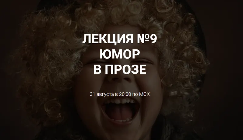 Скачать курс «[Курсы писательского мастерства] Юмор в прозе» — слив курса
