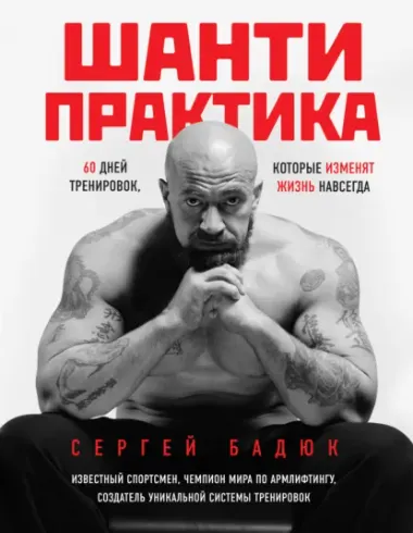 Скачать курс «Шанти-практика: 60 дней тренировок, которые изменят жизнь навсегда (Сергей Бадюк)» — слив курса