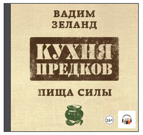 Скачать курс «Кухня предков. Пища силы. Аудиокнига (Вадим Зеланд)» — слив курса