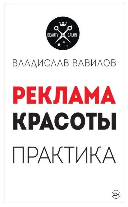 Скачать курс «Пособие для директоров и собственников салонов красоты. Практические советы по рекламе салона красоты (Владислав Вавилов)» — слив курса