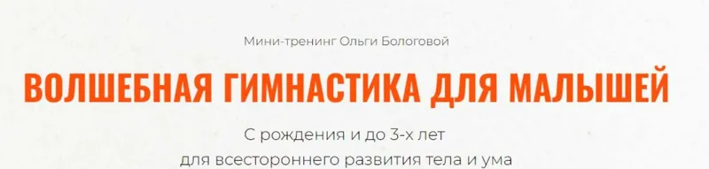 Скачать курс «Волшебная гимнастика для малышей (Ольга Бологова)» — слив курса