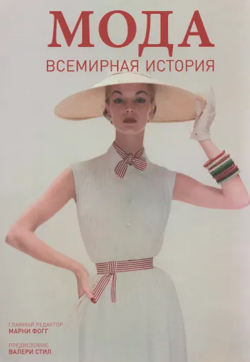 Скачать курс «Мода. Всемирная история (Марни Фогг)» — слив курса
