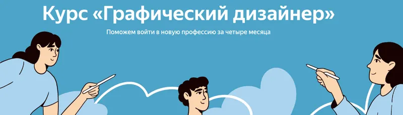 Скачать курс «[Яндекс.Практикум] Графический дизайнер. Весь курс» — слив курса
