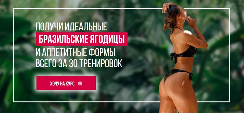 Скачать курс «Получи идеальные Бразильские ягодицы и аппетитные формы всего за 30 тренировок (Елизавета Буданова)» — слив курса
