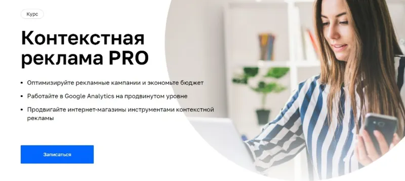 Скачать курс «[Нетология] Контекстная реклама PRO (Антон Хрипко, Иван Акимов)» — слив курса