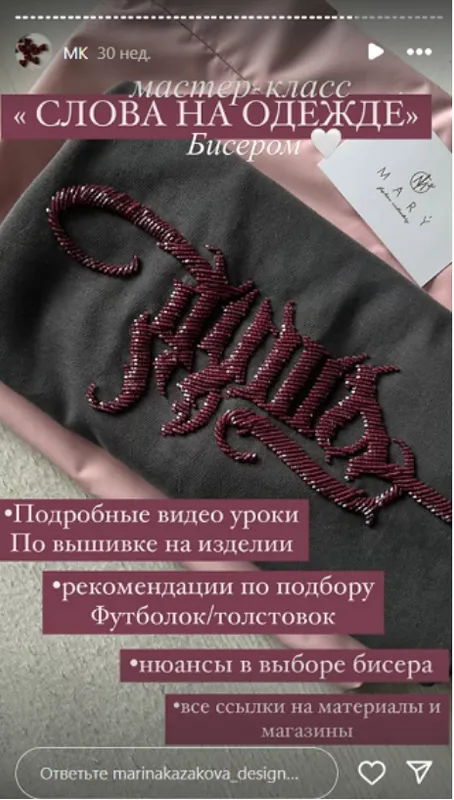 Скачать курс «Вышивка слов на одежде бисером (Марина Казакова)» — слив курса