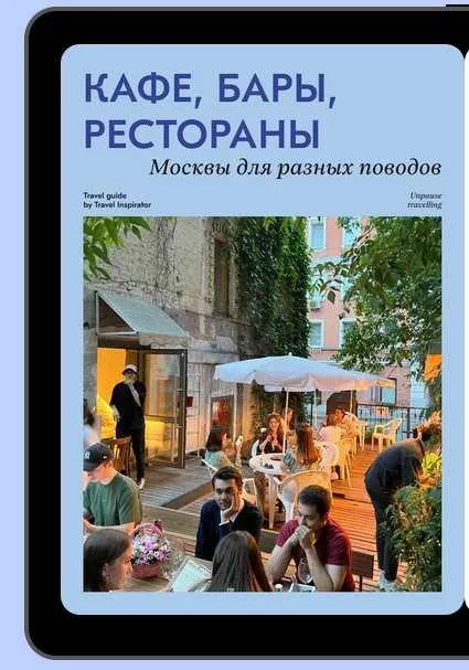 Скачать курс «[Travel Inspirator] Кафе, бары, рестораны. Москва для разных поводов» — слив курса