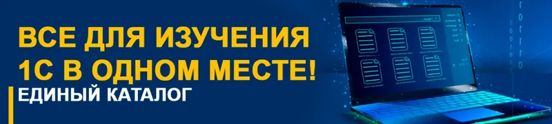 Скачать курс «[1С Учебный центр №1] Ведение бюджетного учета в программе 1С БГУ 8. Редакция 2.0 на примере санатория (Ольга Городецкая)» — слив курса