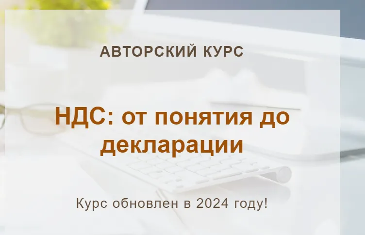 Скачать курс «[учетбеззабот.рф] НДС: от понятия до декларации 2024» — слив курса