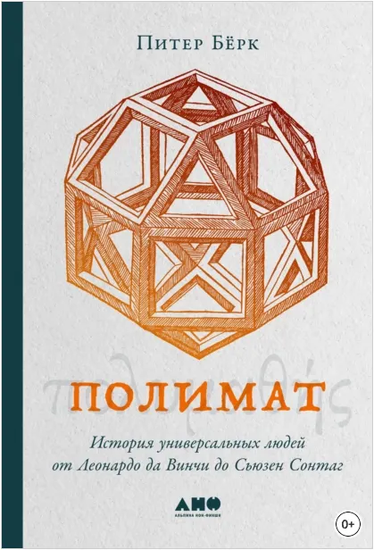 Скачать курс «Полимат. История универсальных людей от Леонардо да Винчи до Сьюзен Сонтаг (Питер Бёрк)» — слив курса