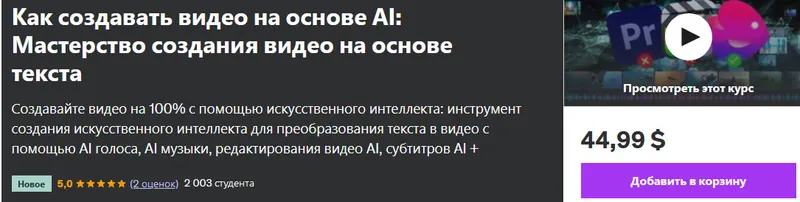 Скачать курс «[Udemy] Как создавать видео на основе AI: мастерство создания видео на основе текста (Manthan Patel)» — слив курса