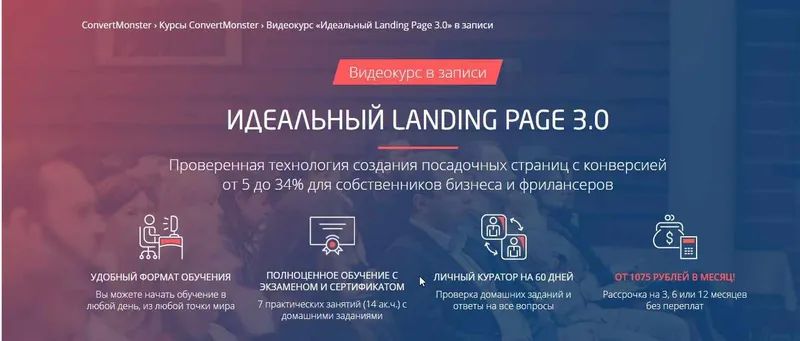 Скачать курс «[ConvertMonster] Идеальный Landing Page 3.0 (Антон Петроченков)» — слив курса