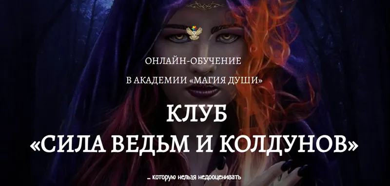 Скачать курс «Клуб Сила ведьм и колдунов. 3 месяц (Елена Дунаева)» — слив курса
