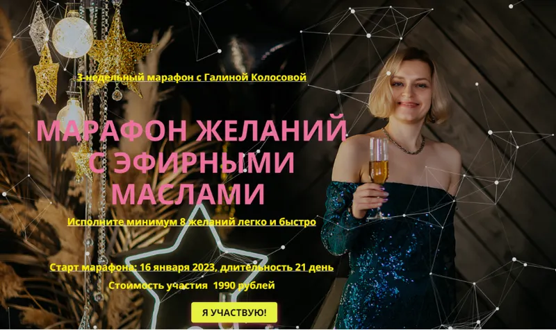Скачать курс «Марафон желаний с эфирными маслами (Галина Колосова)» — слив курса