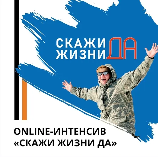 Обложка курса «Скажи жизни Да! (Эд Халилов)»