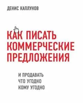 Скачать курс «Как писать коммерческие предложения (Денис Каплунов)» — слив курса