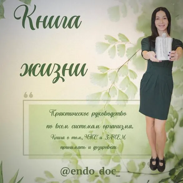 Обложка курса «[endo_doc_] Книга жизни (Лариса Чумак)»