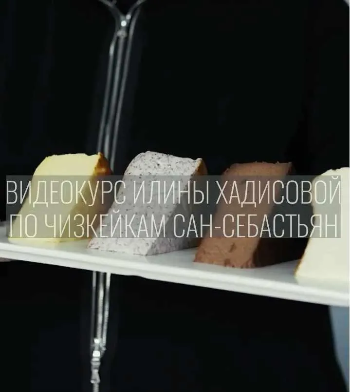 Скачать курс «Онлайн курс по чизкейкам Сан-Себастьян (Илина Хадисова) @ilina_hadisova» — слив курса