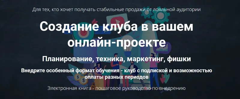 Скачать курс «Создание клуба в вашем онлайн-проекте (Дмитрий Зверев)» — слив курса