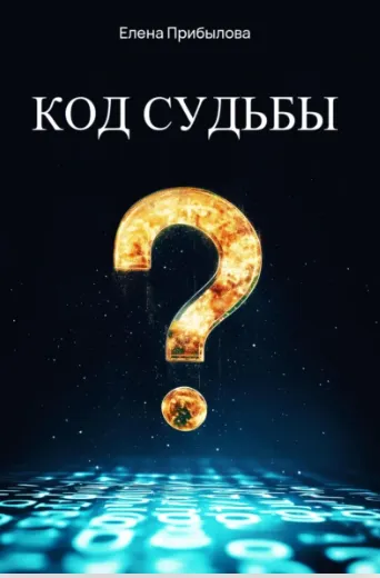 Скачать курс «Код судьбы. Практический самоучитель (Елена Прибылова)» — слив курса