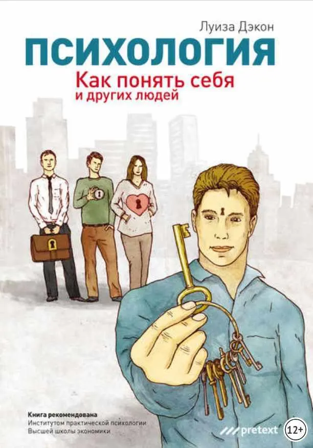 Скачать курс «Психология. Как понять себя и других людей (Луиза Дэкон)» — слив курса