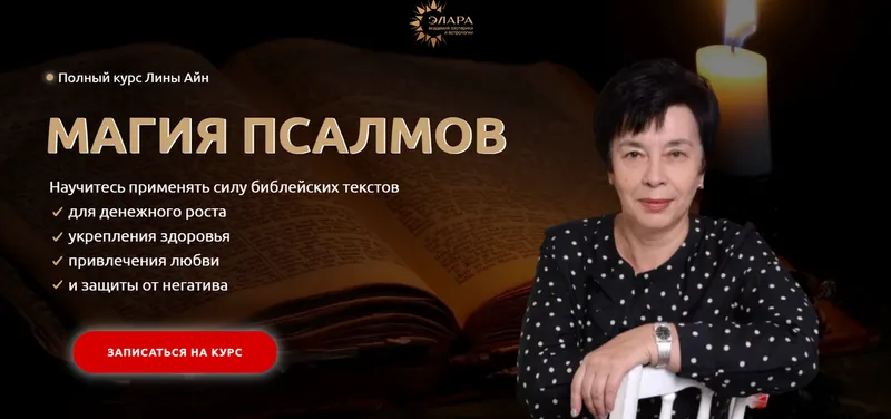 Скачать курс «[Элара] Полный курс «Магия Псалмов». Пакет Платина (Лина Айн)» — слив курса