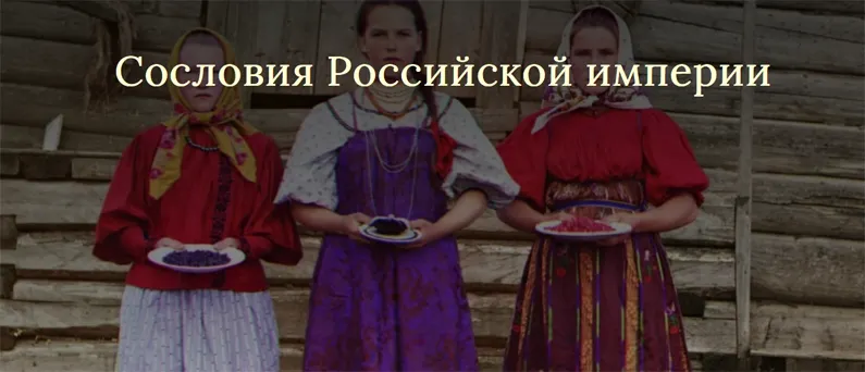 Скачать курс «Сословия Российской империи (Светлана Манакова)» — слив курса