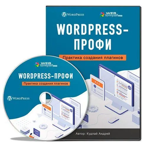 Скачать курс «[webformyself] WordPress-Профи. Практика создания плагинов» — слив курса